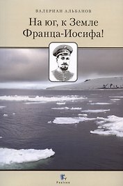 На юг, к Земле Франца-Иосифа!