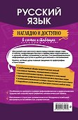 Русский язык: наглядно и доступно - 1