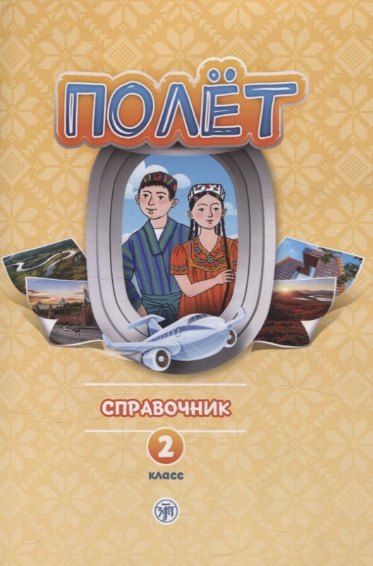

Полёт. Справочник. 2 класс: для начальных классов школ с нерусским языком обучения в Таджикистане