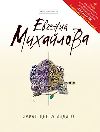 Закат цвета индиго : роман