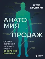Анатомия продаж. Система построения здорового отдела - от воронки до найма