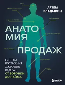 Анатомия продаж. Система построения здорового отдела - от воронки до найма