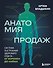 Анатомия продаж. Система построения здорового отдела - от воронки до найма - 0