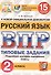 Русский язык. Всероссийская проверочная работа. 2 класс. Типовые задания. 15 вариантов заданий - 0