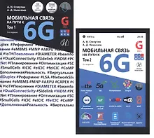 Мобильная связь на пути к 6G (Комплект из 2 книг)