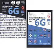 Мобильная связь на пути к 6G (Комплект из 2 книг)