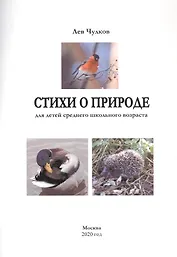 Стихи о природе для детей среднего школьного возраста (м) Чулков