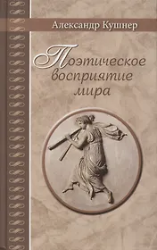 Поэтическое восприятие мира