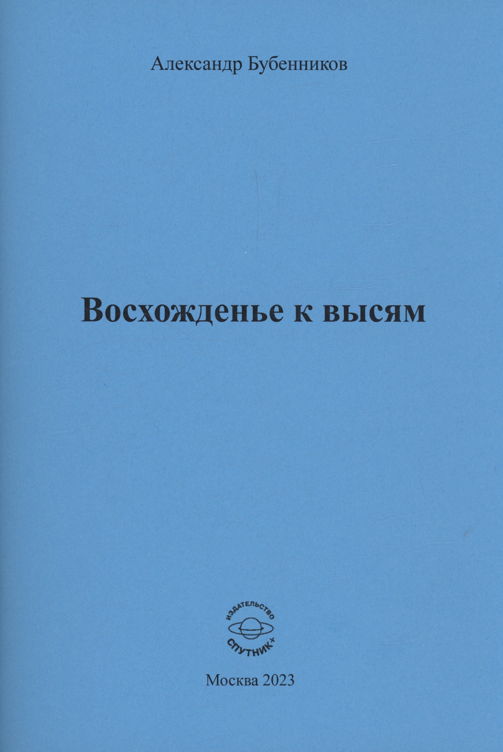 

Восхожденье к высям