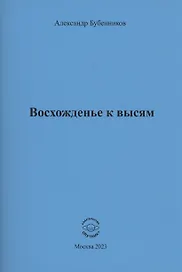 Восхожденье к высям