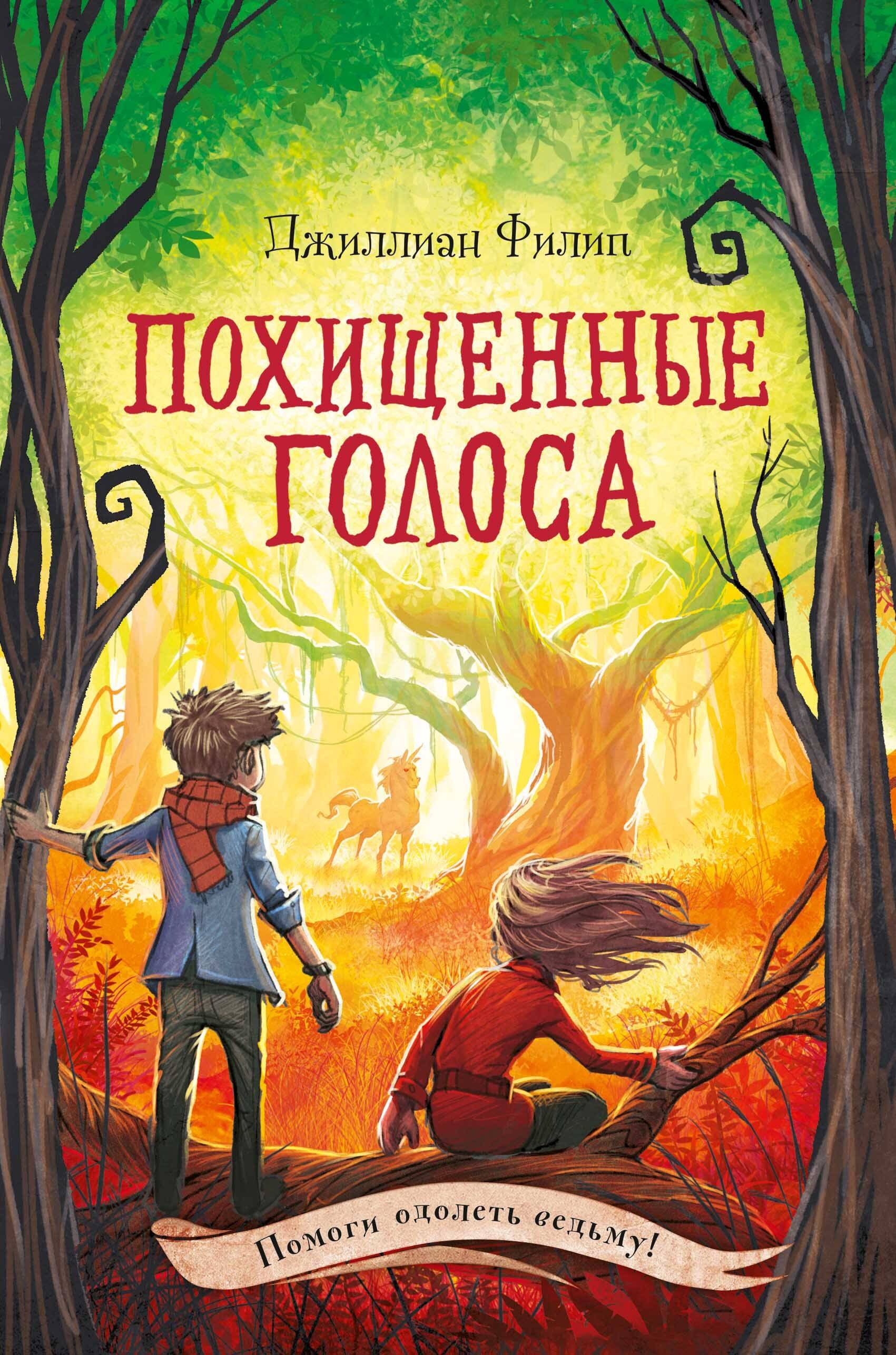 

Похищенные голоса