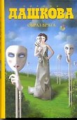 Образ врага : роман - 0