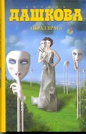 Образ врага : роман