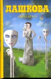 Образ врага : роман