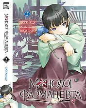 Монолог фармацевта. Том 2 (Kusuriya no Hitorigoto). Ранобэ