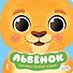 Львенок - 0