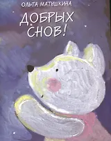 Добрых снов!