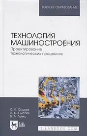 Технология машиностроения. Проектирование технологических процессов: Учебное пособие.