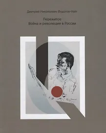 Пережитое. Война и революция в России.