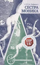 Сестра Моника