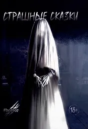 Страшные сказки. Выпуск 2