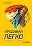 Продавай легко - 0