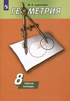 Геометрия. 8 класс. Рабочая тетрадь