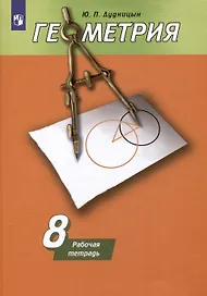Геометрия. 8 класс. Рабочая тетрадь