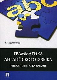 Грамматика английского языка.Упражнения с ключами.Уч.пос.