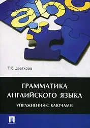Грамматика английского языка.Упражнения с ключами.Уч.пос.