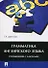 Грамматика английского языка.Упражнения с ключами.Уч.пос. - 0