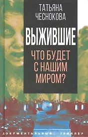 Выжившие. Что будет с нашим миром?