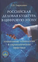 Российская деловая культура в цифровую эпоху