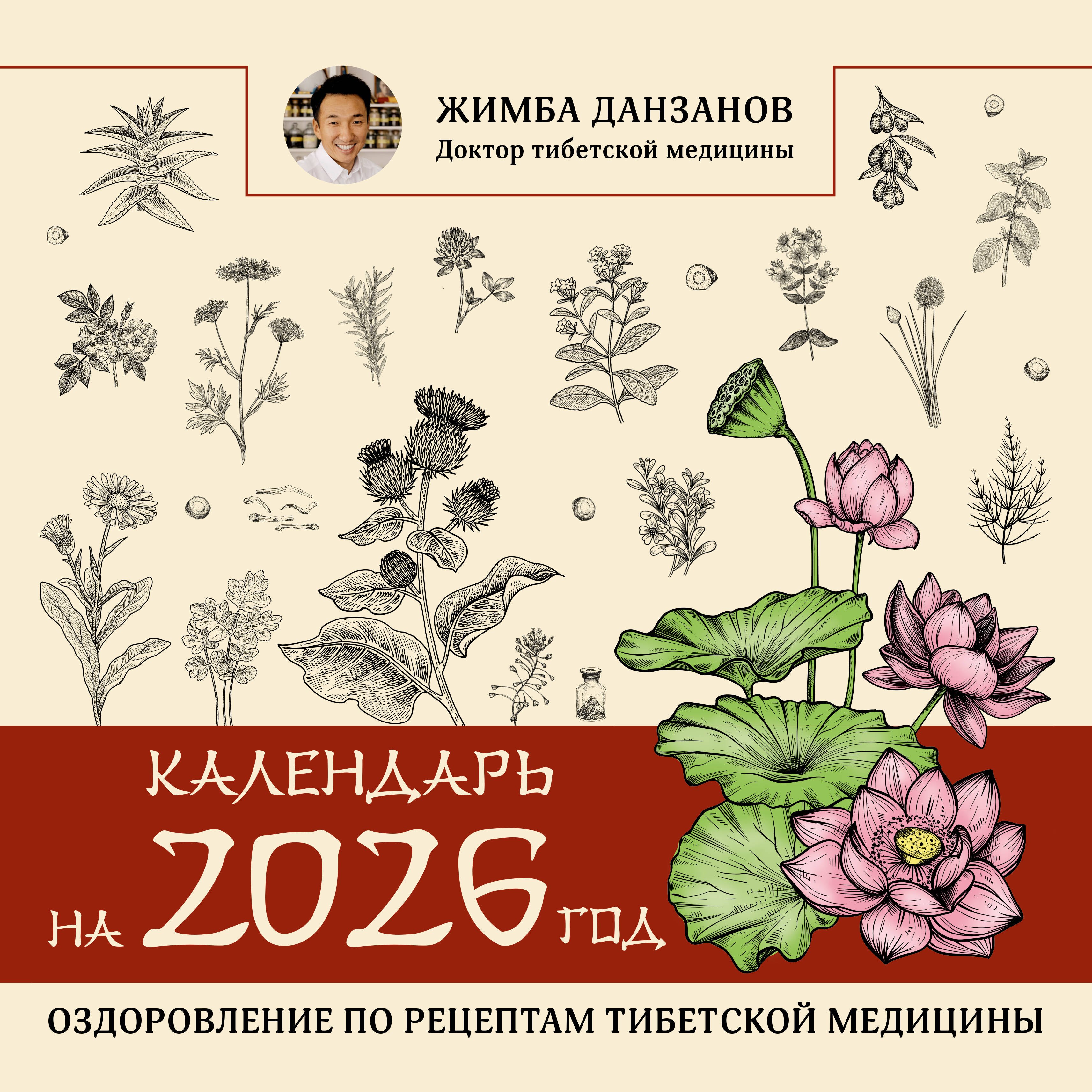 

Календарь на 2026 год: оздоровление по рецептам тибетской медицины