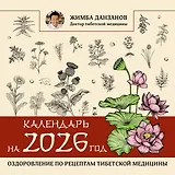 Календарь на 2026 год: оздоровление по рецептам тибетской медицины