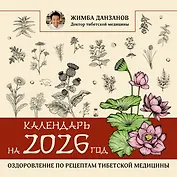 Календарь на 2026 год: оздоровление по рецептам тибетской медицины
