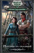 ДругиеМиры Григорьева Погоня за сказкой