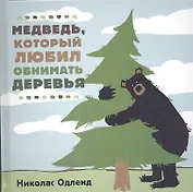 Медведь который  любил обнимать деревья