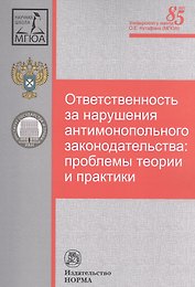 Ответственность за нарушения антимонопольного законодательства: проблемы теории и практики