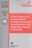 Ответственность за нарушения антимонопольного законодательства: проблемы теории и практики - 0