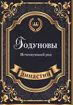 Годуновы. Исчезнувший род.