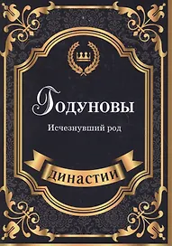 Годуновы. Исчезнувший род.
