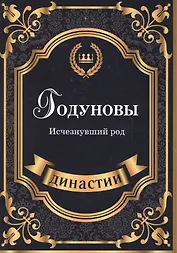Годуновы. Исчезнувший род.