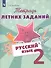 Тетрадь летних заданий. Русский язык. 2 кл. /Михайлова. - 0
