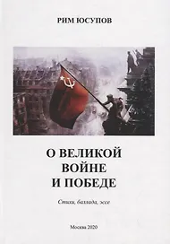 О Великой войне и Победе. Стихи, баллада, эссе