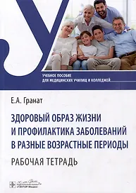 Здоровый образ жизни и профилактика заболеваний в разные возрастные периоды. Рабочая тетрадь: учебное пособие