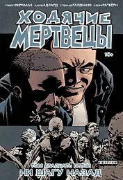 Ходячие мертвецы. Том 25. Ни шагу назад