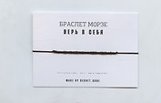 Браслет Морзе Верь в себя (черный) (текстиль, пвх)