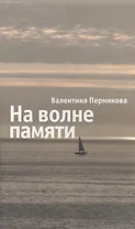 На волне памяти