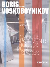 Boris Voskoboynikov interiors. Portfolio. (Интерьеры Бориса Воскобойникова) (двуязычное издание: на русском и английском)